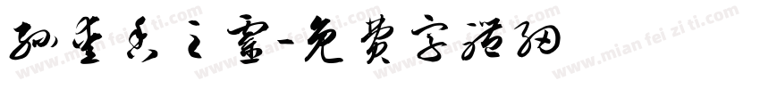 孙爱香之灵字体转换