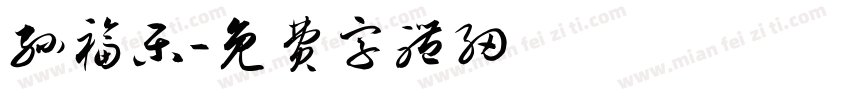 孙福乐字体转换