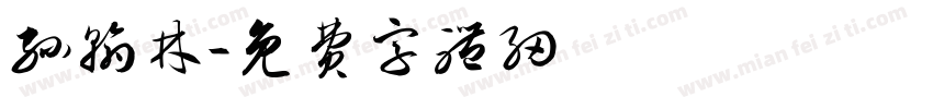 孙翰林字体转换