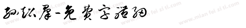 孙超群字体转换