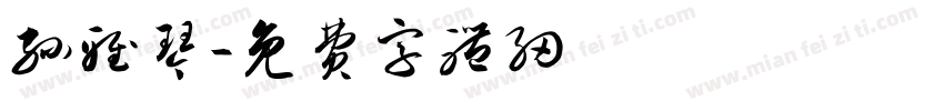 孙雅琴字体转换