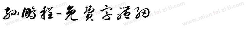 孙鹏程字体转换