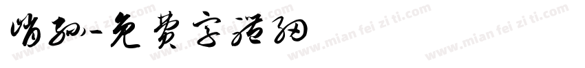峭孙字体转换