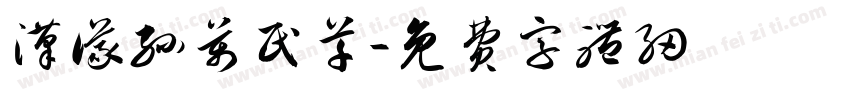汉仪孙万民草字体转换