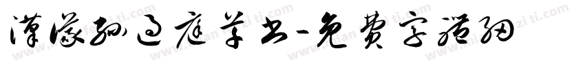 汉仪孙过庭草书字体转换