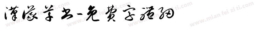 汉仪草书字体转换