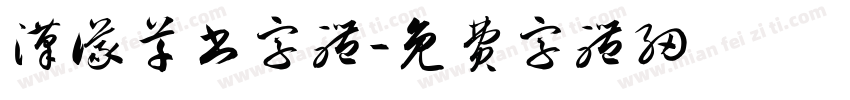 汉仪草书字体字体转换