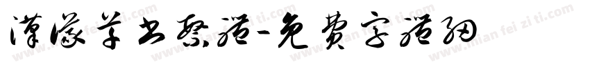 汉仪草书繁体字体转换