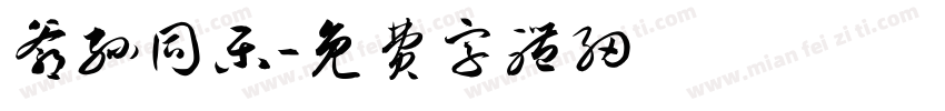 爷孙同乐字体转换