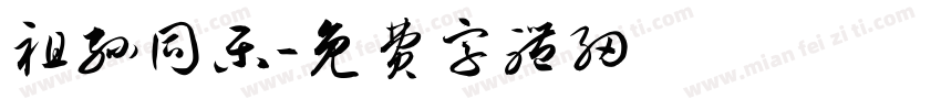 祖孙同乐字体转换