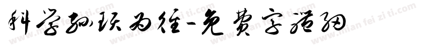 科学孙顼为径字体转换