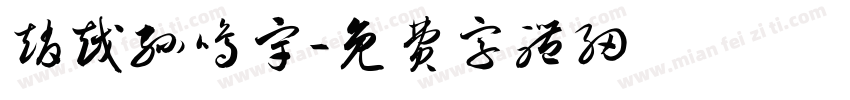 赵越孙鸣宇字体转换