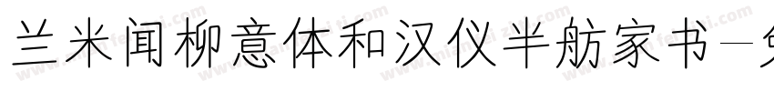 兰米闻柳意体和汉仪半舫家书字体转换