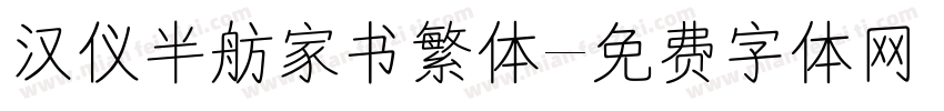 汉仪半舫家书繁体字体转换