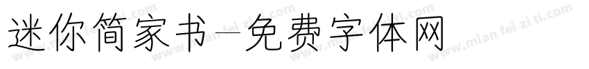 迷你简家书字体转换