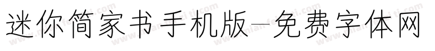 迷你简家书手机版字体转换