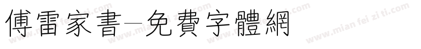 傅雷家书字体转换
