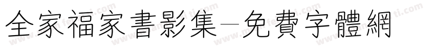 全家福家书影集字体转换