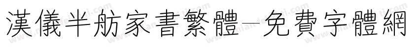 汉仪半舫家书繁体字体转换