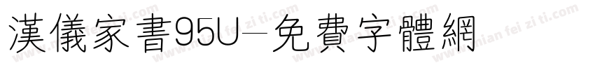 汉仪家书95U字体转换