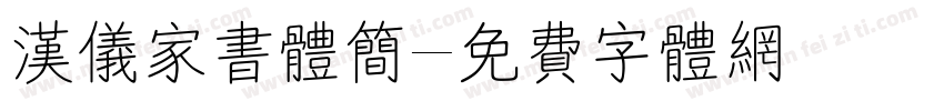 汉仪家书体简字体转换