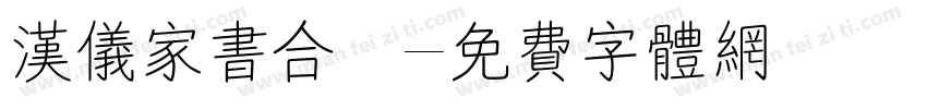 汉仪家书合併字体转换