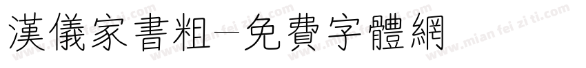 汉仪家书粗字体转换