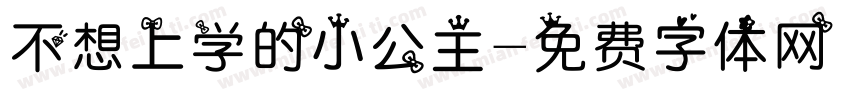 不想上学的小公主字体转换