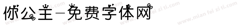 你公主字体转换