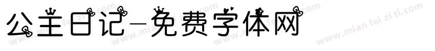 公主日记字体转换