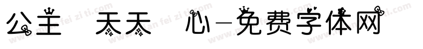 公主請天天開心字体转换