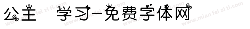 公主請学习字体转换