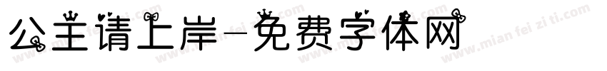 公主请上岸字体转换