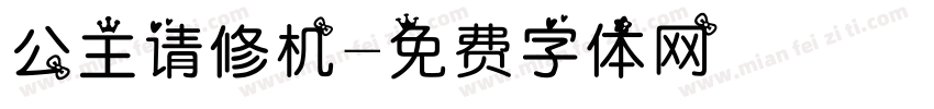 公主请修机字体转换
