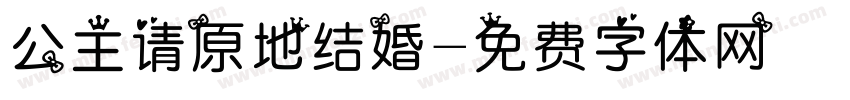 公主请原地结婚字体转换