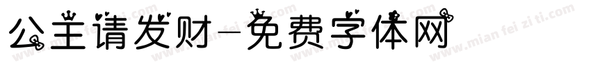 公主请发财字体转换