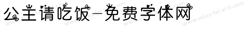 公主请吃饭字体转换