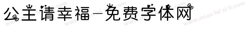 公主请幸福字体转换