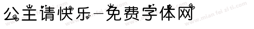 公主请快乐字体转换