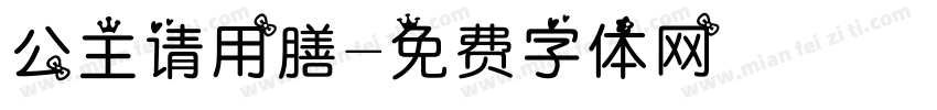 公主请用膳字体转换