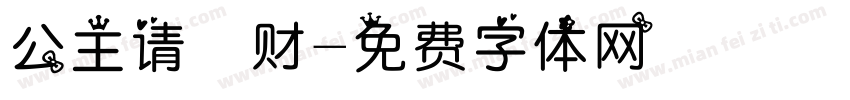 公主请發财字体转换