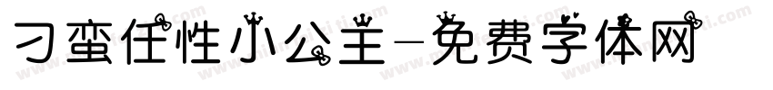 刁蛮任性小公主字体转换