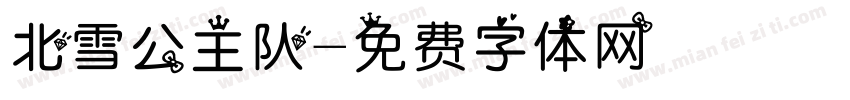 北雪公主队字体转换