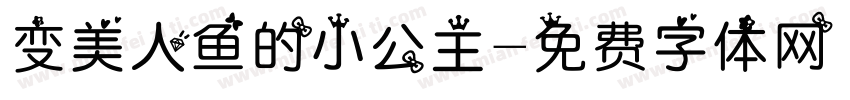 变美人鱼的小公主字体转换