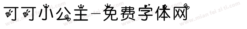 可可小公主字体转换