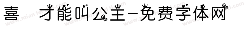 喜歡才能叫公主字体转换