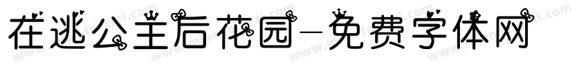 在逃公主后花园字体转换