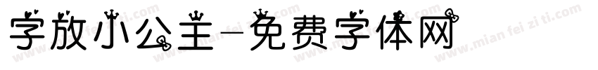 字放小公主字体转换