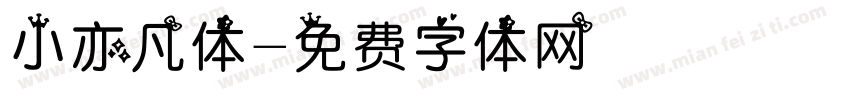 小亦凡体字体转换