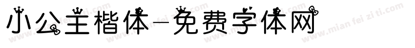 小公主楷体字体转换
